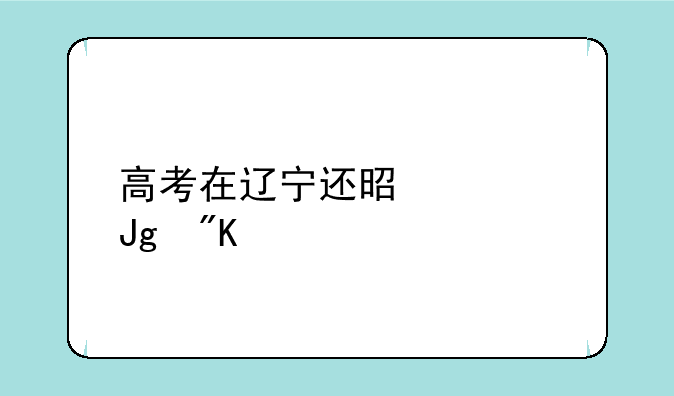 高考在辽宁还是内蒙划算