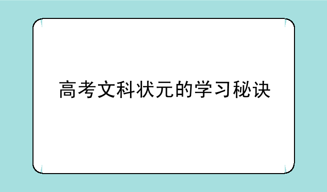 高考文科状元的学习秘诀