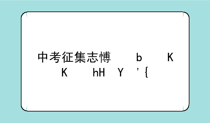 中考征集志愿是什么意思？