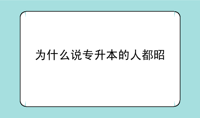 为什么说专升本的人都是傻