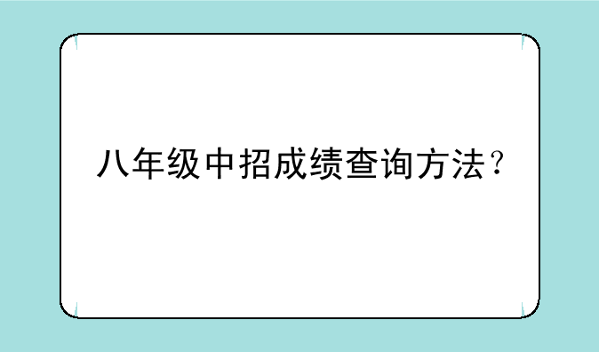 八年级中招成绩查询方法？