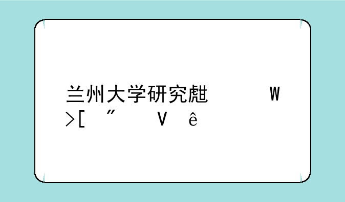 兰州大学研究生录取分数线