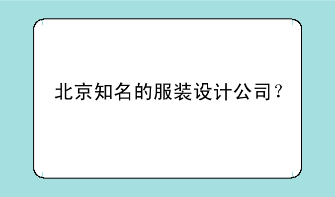 北京知名的服装设计公司？