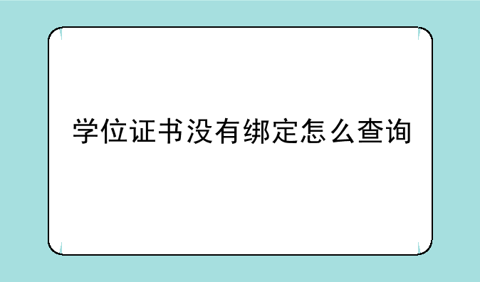 学位证书没有绑定怎么查询