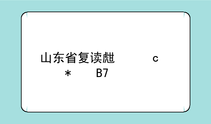 山东省复读生高考报名流程
