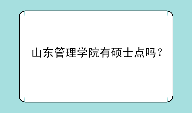 山东管理学院有硕士点吗？