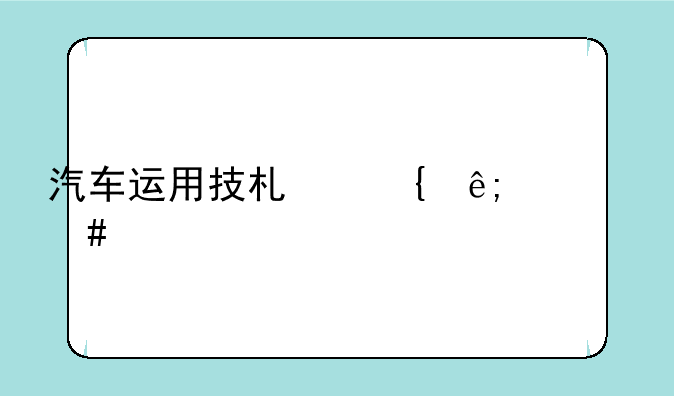 汽车运用技术属于什么大类