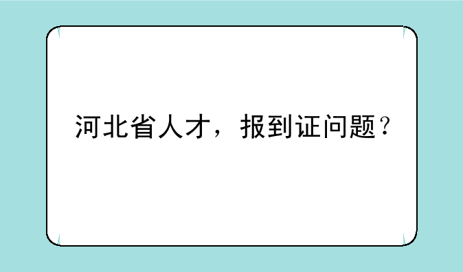 河北省人才，报到证问题？