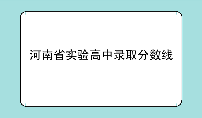 河南省实验高中录取分数线