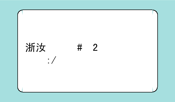 浙江师范大学王牌专业排名