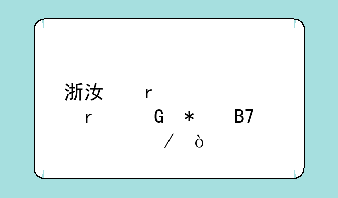 浙江省自考本科报名流程？