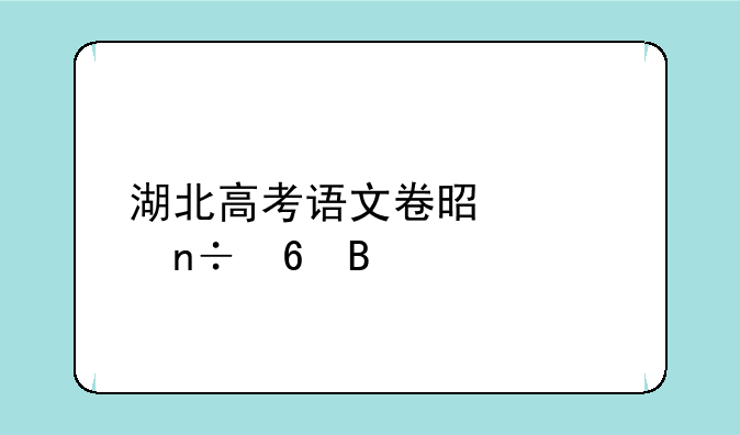 湖北高考语文卷是全国卷吗