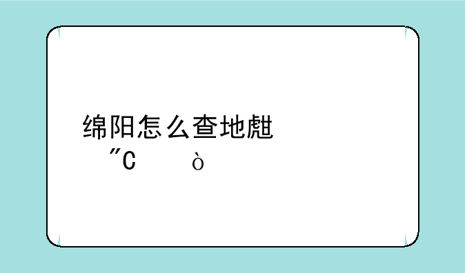 绵阳怎么查地生中考成绩？