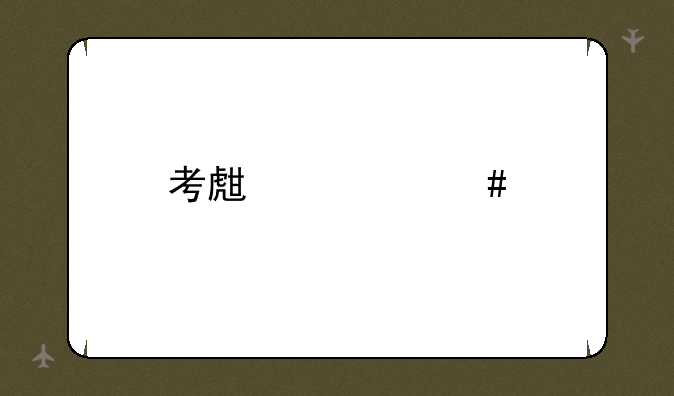 考生档案所在单位怎么填写