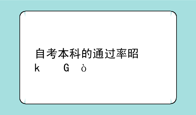 自考本科的通过率是多少？