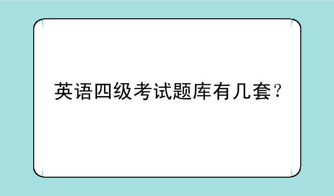 英语四级考试题库有几套？