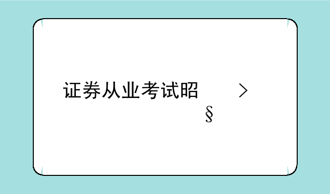 证券从业考试是只考一天么
