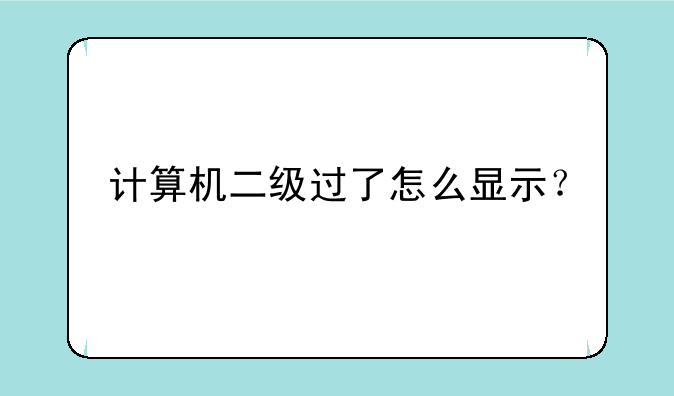 计算机二级过了怎么显示？