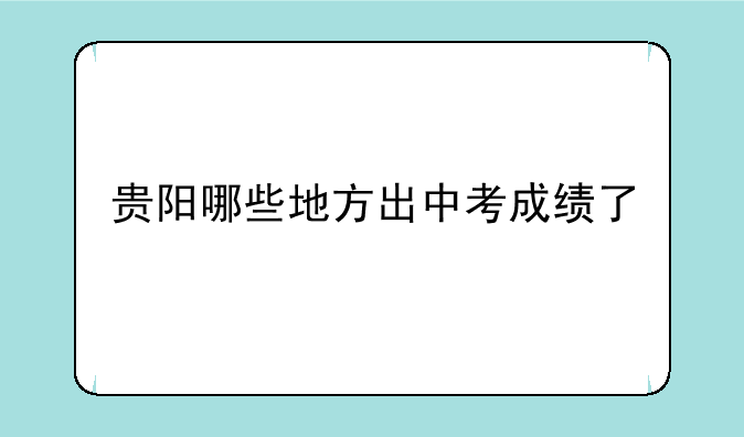 贵阳哪些地方出中考成绩了