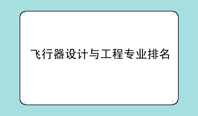 飞行器设计与工程专业排名