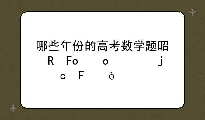 哪些年份的高考数学题是由葛军出的题呢？