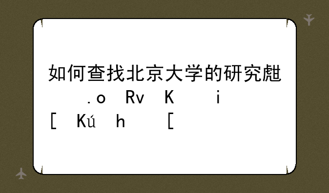 如何查找北京大学的研究生招生人数信息？