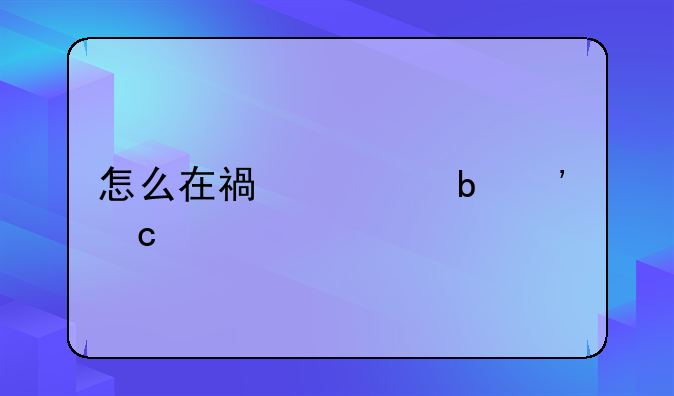 怎么在福建阳光高考中找到自己提问的答案