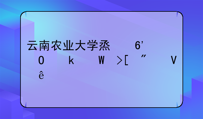 云南农业大学烟草专业录取分数线
