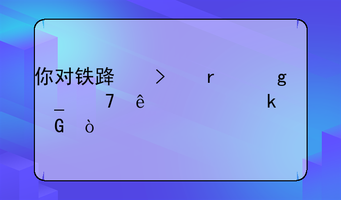 你对铁路司机这个岗位了解多少？