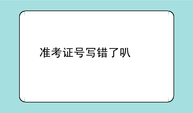 准考证号写错了可以找回成绩吗？