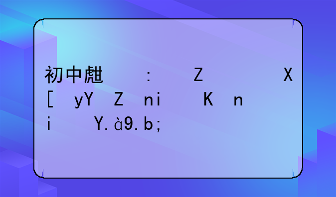 初中生去新西兰留学条件是什么？