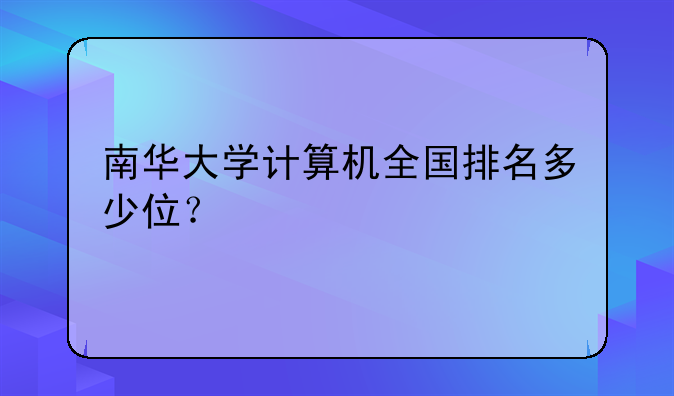 南华大学计算机全国排名多少位？