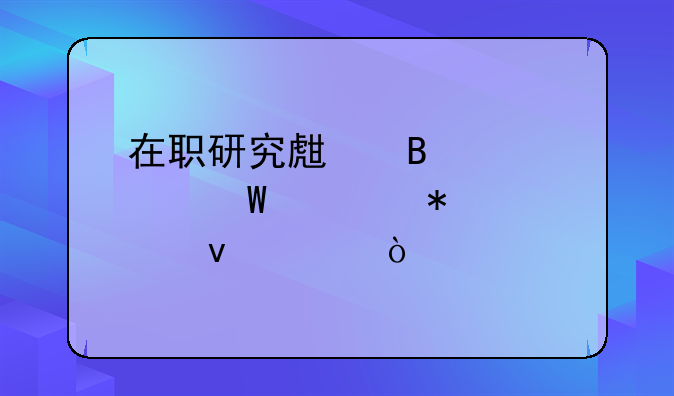 在职研究生营养学硕士报考条件？