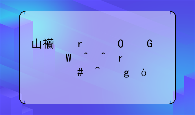 山西省专科补录时间在什么时候？