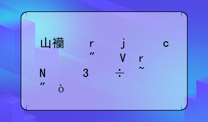 山西省的高考分数在哪里能查到？