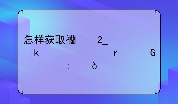 怎样获取西北工业大学本科学历？