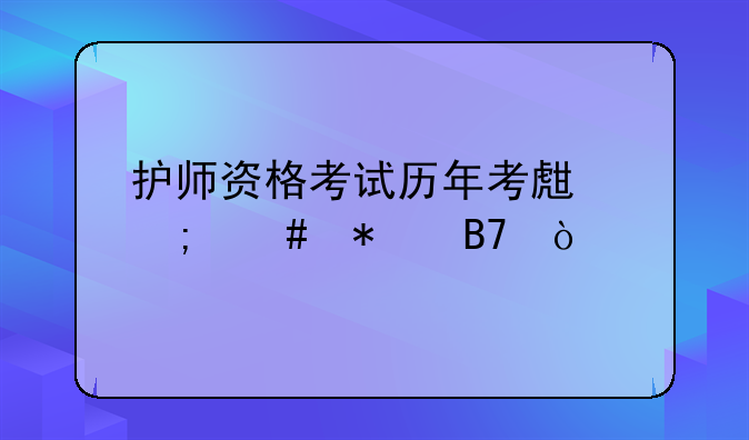 护师资格考试历年考生怎么报名？