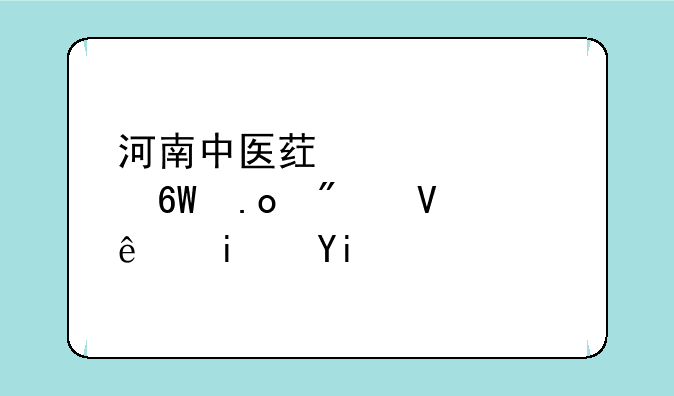 河南中医药大学单招分数线是多少