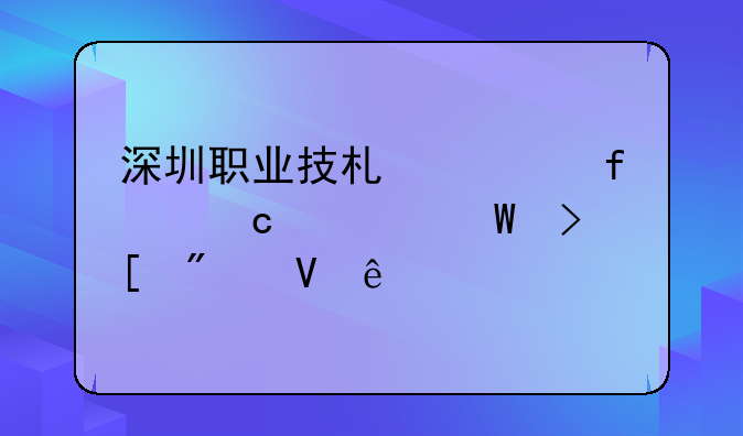 深圳职业技术学院高考录取分数线