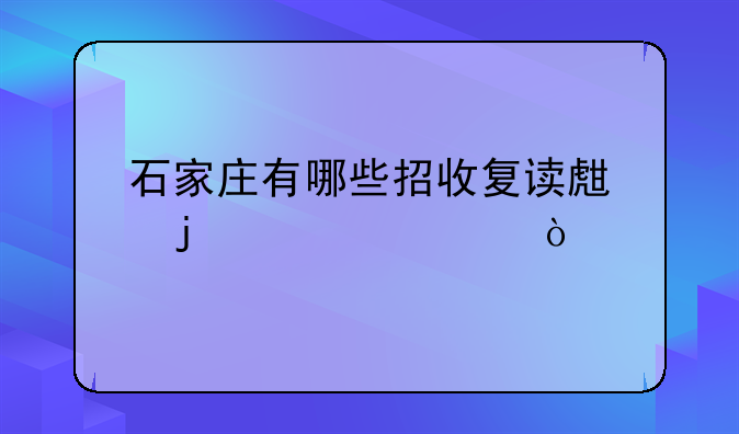 石家庄有哪些招收复读生的学校？