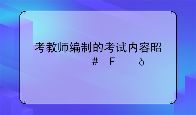 考教师编制的考试内容是什么呢？
