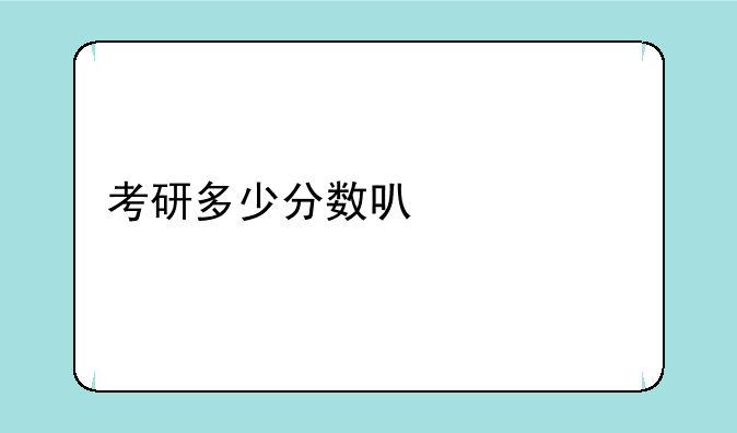 考研多少分数可以调剂兰州大学？