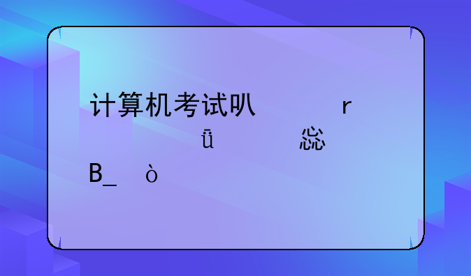 计算机考试可以在自己学习考吗？