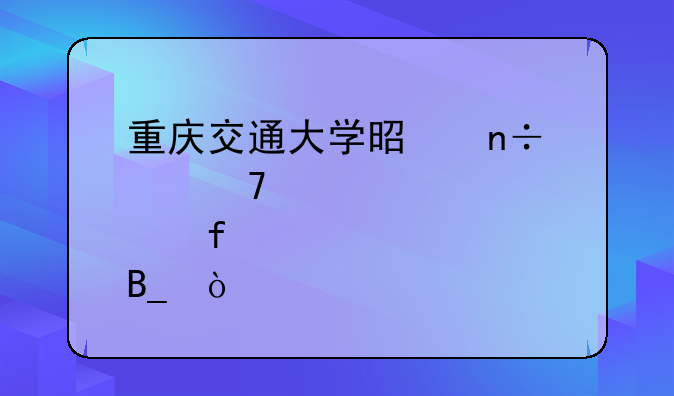 重庆交通大学是国家重点院校吗？