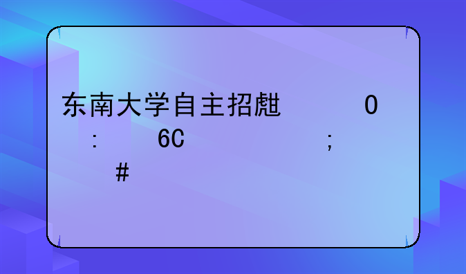 东南大学自主招生专家推荐信怎么寄