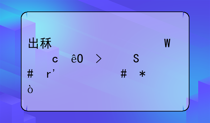 出租车考试题库及答案有什么技巧？