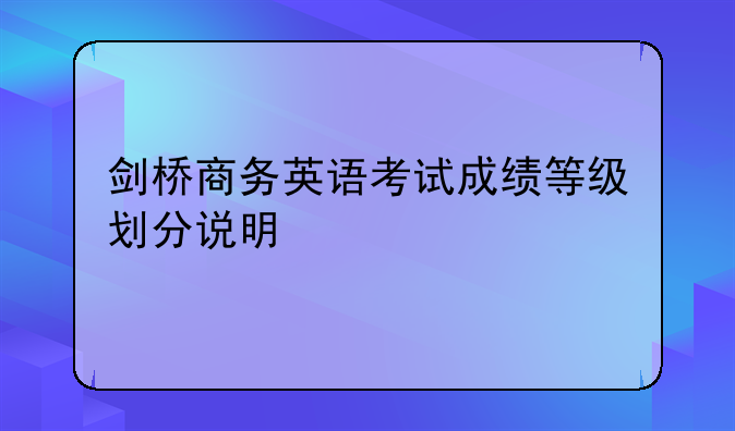 剑桥商务英语考试成绩等级划分说明