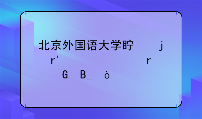 北京外国语大学真的有自考本科吗？