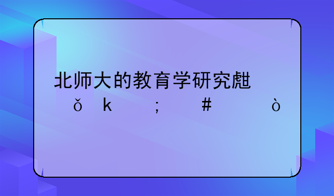 北师大的教育学研究生就业怎么样？