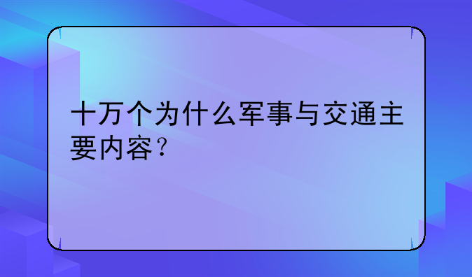 十万个为什么军事与交通主要内容？